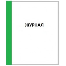 Журнал книга учета принятых и выданных ценностей., ОКУД 0402124, 80л. А4в