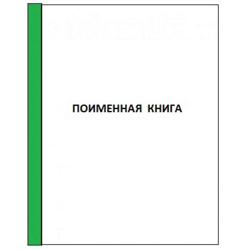 Поименная книга обучающихся образец