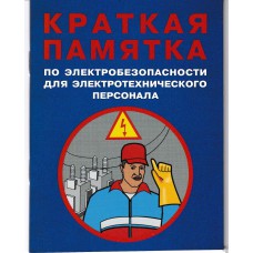 Краткая памятка по электробезопасности для электротехнического персонала /Вантеев, Назарычев, формат А6