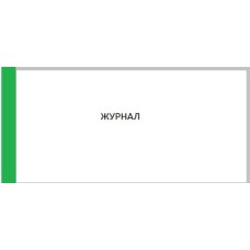 Журнал учета выдачи удостоверений, 96л А4г.