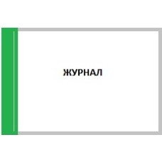 Журнал 3-х ступенчатого (административно- общественного) контроля за охраной труда,  40 л. А4