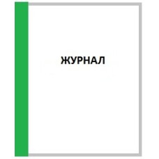 Книга учета принятых и выданных ценностей., ОКУД 0402124, 80 л. А4