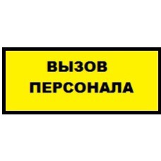 ЗНАК Вызов персонала, пленка, 100*200