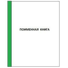 Журнал Поименная книга обучающихся, 80л.