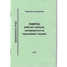 Памятка для рабочего люльки по безопасному производству работ подъемниками (вышками), формат А6