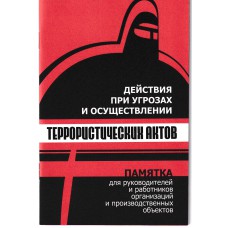 Памятка: Действия при угрозах и осуществлении террористических актов