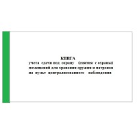 Книга учета сдачи под охрану (снятия с охраны) помещений для хранения оружия и патронов на пульт централизованного наблюдения, приложение 4 к приказу Нацгвардии № 239 от 06.07.23 г., 96 л. А4