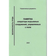 Памятка для оператора подъемных сооружений, управляемых с пола, формат А6