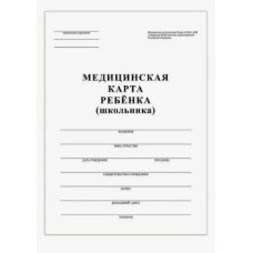 БЛАНК Медицинская карта ребенка (школьника), ф.026/у-2000