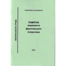 Памятка машиниста фронтального погрузчика, формат А6