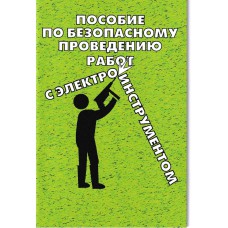 Пособие по безопасному проведению работ с электрифицированным инструментом