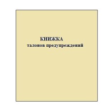 БЛАНК Книжка талонов предупреждений 10л.