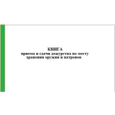 Книга приема и сдачи дежурств работниками юридического лица (по месту нахождения помещения для хранения оружия и патронов), приложение 5 к приказу Нацгвардии №239 от 06.07.23, 96 л. А4