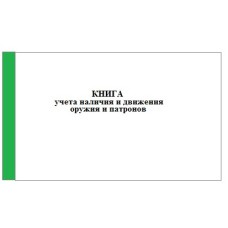 Книга учета наличия и движения поступающих, хранящихся и выдаваемых или переданных (проданных) оружия и патронов, приложение 2 к приказу Нацгвардии № 239 от 06.07.23 г., 96 л. А4