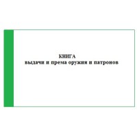 Книга выдачи и приема оружия и патронов, приложение 1 к приказу Нацгвардии № 239 от 06.07.23 г., 96 л. А4