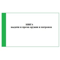 Книга выдачи и приема оружия и патронов, приложение 1 к приказу Нацгвардии № 239 от 06.07.23 г., 96 л. А4