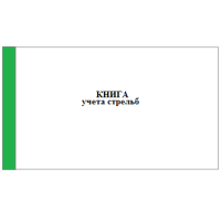 Книга учета стрельб, приложение 19 к приказу Нацгвардии № 239 от 06.07.23 г., 96 л. А4