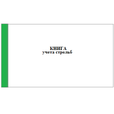 Книга учета стрельб, приложение 19 к приказу Нацгвардии № 239 от 06.07.23 г., 96 л. А4