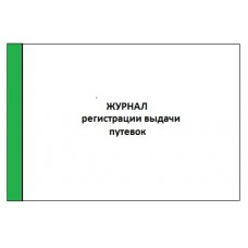 Журнал регистрации выдачи путевок, заявлений (ДОУ), 40л.А4г