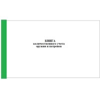 Книга количественного учета оружия и патронов, приложение 3 к приказу Нацгвардии № 239 от 06.07.23 г., 96 л. А4