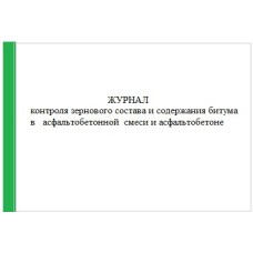 Журнал контроля зернового состава и содержания битума в асфальтобетонной смеси и асфальтобетоне, 96л.А4г