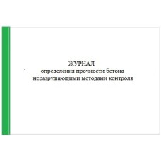 Журнал определения прочности бетона неразрушающими методами контроля 96л.А4в.