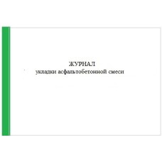 Журнал укладки асфальтобетонной смеси, согласно РД 11-05-2007, 40л.А4г