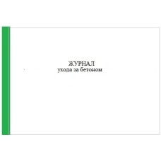 Журнал ухода за бетоном, форма Ф-55, 36л.А4г.