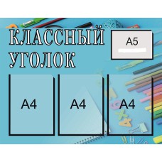 СТЕНД Классный уголок, на 6карманов А4+1карман А5+картинка