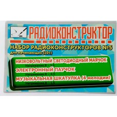 НАБОР РАДИОКОНСТРУКТОРОВ №5 (10+) (радиоконструктор)