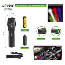 ФОНАРЬ  H-3040-T6, 1 диод, ZOOM, 3 цвета: белый, красн.уф, аккумулятор18650  