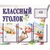 СТЕНД Классный уголок, на 6карманов А4+1карман А5+картинка