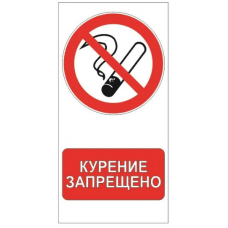 ЗНАК P01К Запрещается курить с  надписью Пленка, 200*250