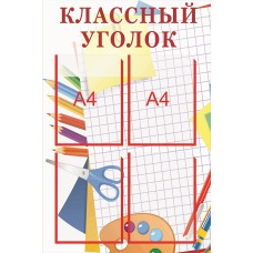 СТЕНД Классный уголок, на 5карманов А4в+1карман А5в углубленный