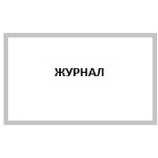 Журнал учета проведения генеральных уборок, 24л.А5в