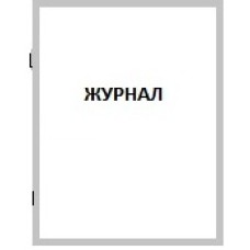 Журнал график поверки средств измерений А5 22 л. ХАССП