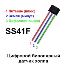 SS41F (41F) ДАТЧИК ХОЛЛА TO-92mini