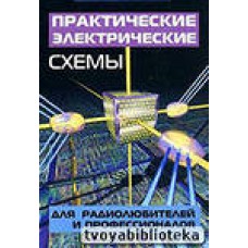 Практические электрические схемы для радиолюбителей и профессионалов. Кашкаров А.П.