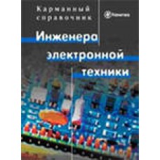 Карманный справочник Инженера электронной техники