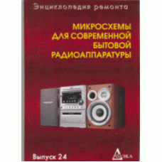 Микросхемы для современной бытовой радиоаппаратуры. ЭР24
